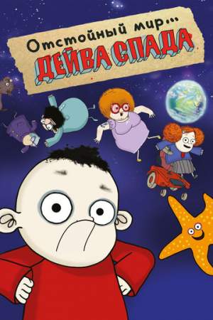 Отстойный мир Дейва Спада онлайн